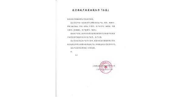 召回通知書4